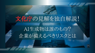 文化庁の見解を独自解説